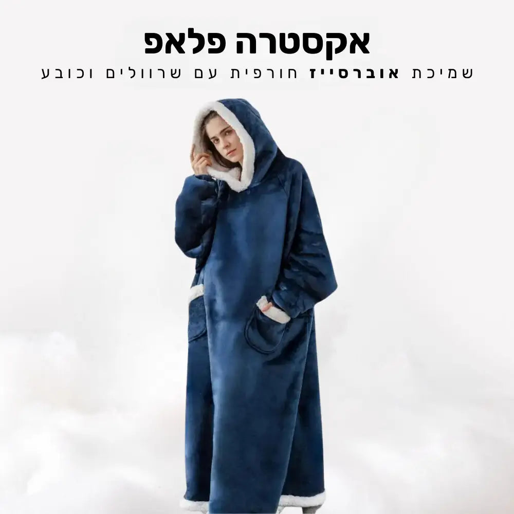 קלאוד קומפורט אקסטרה פלאפ - שמיכת אוברסייז חורפית עם שרוולים וכובע