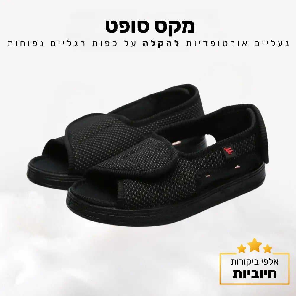 קלאוד קומפורט מקס סופט - נעליים אורטופדיות להקלה על כפות רגליים נפוחות