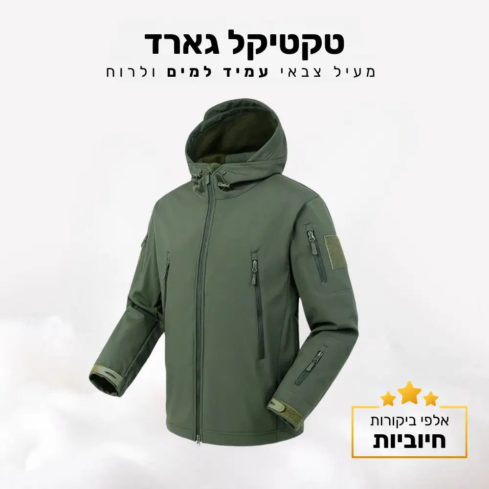 קלאוד קומפורט טקטיקל גארד - מעיל צבאי עמיד למים ולרוח