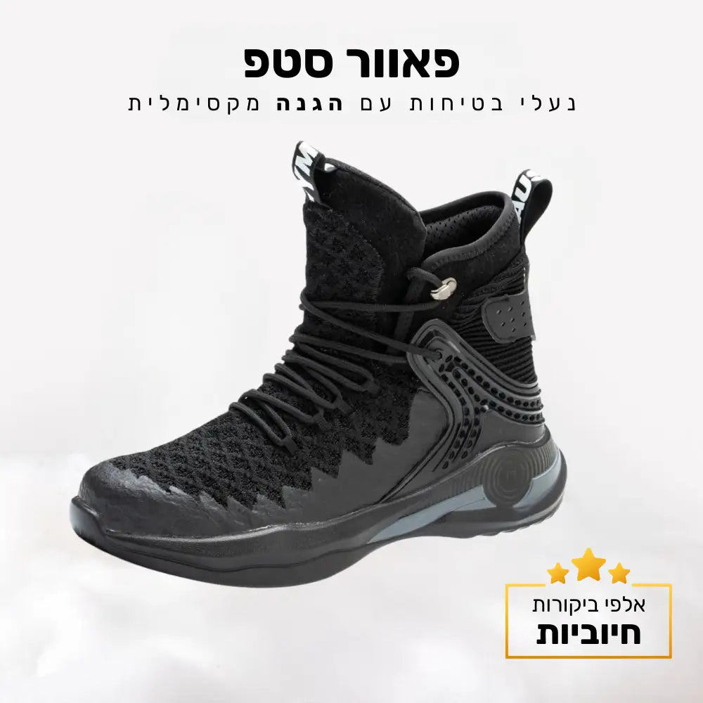 קלאוד קומפורט פאוור סטפ - נעלי בטיחות עם הגנה מקסימלית