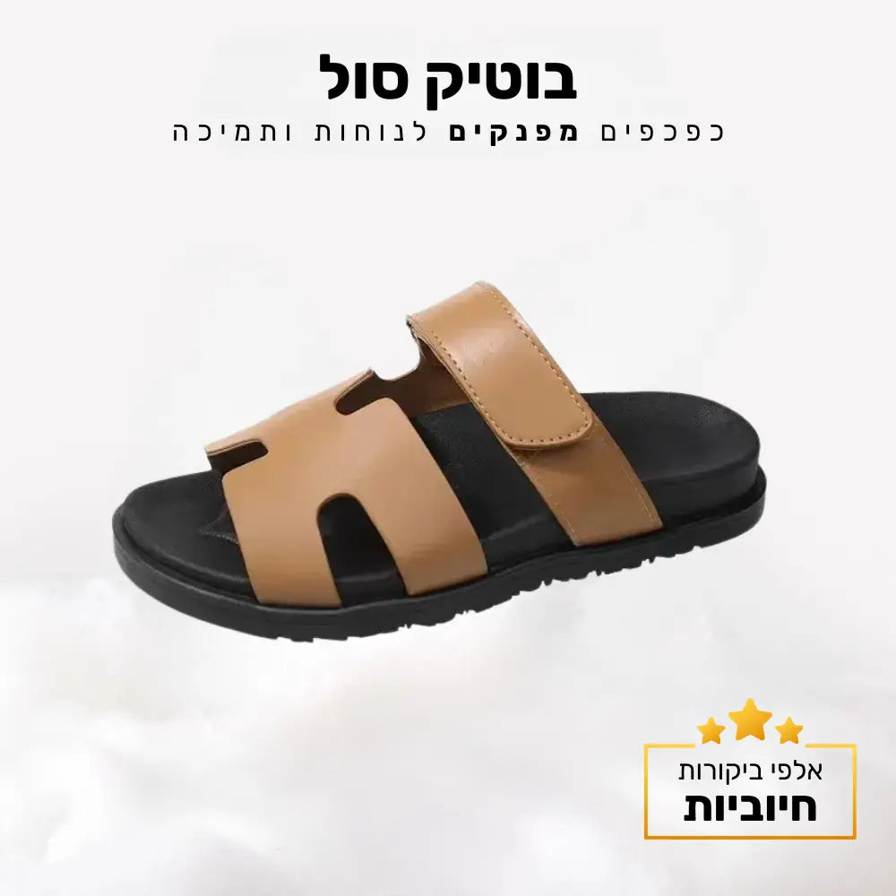 קלאוד קומפורט בוטיק סול - כפכפים מפנקים לנוחות ותמיכה