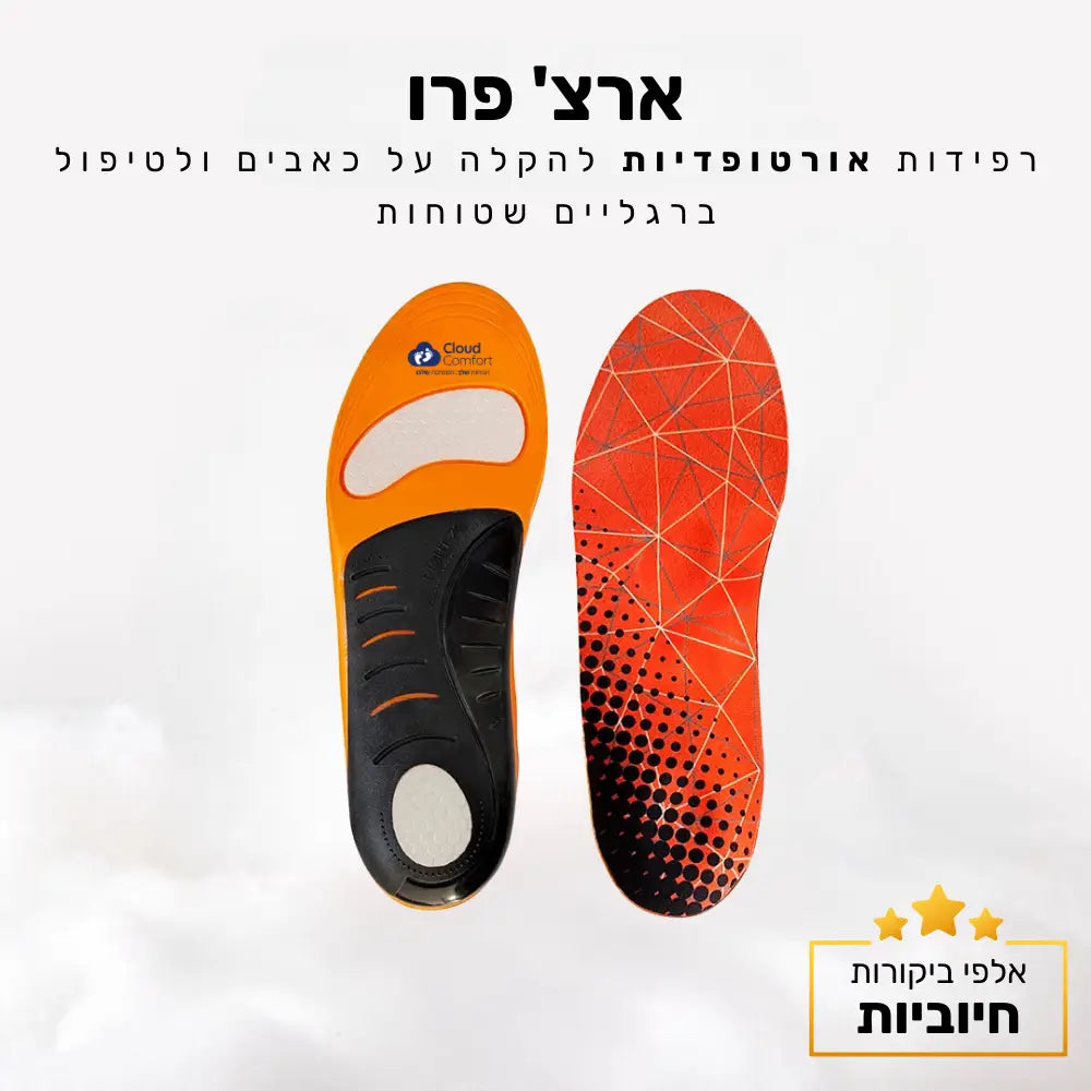 קלאוד קומפורט ארצ’ פרו - רפידות אורטופדיות להקלה על כאבים ולטיפול ברגליים שטוחות