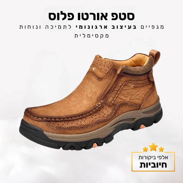 קלאוד קומפורט סטפ אורטו פלוס - מגפיים בעיצוב ארגונומי לתמיכה ונוחות מקסימלית