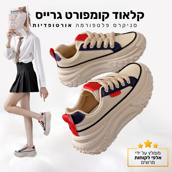קלאוד קומפורט גרייס - סניקרס פלטפורמה אורטופדיות
