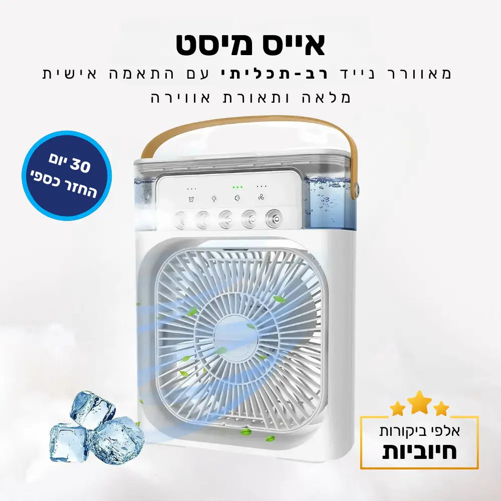 קלאוד קומפורט אייס מיסט - מאוורר נייד רב-תכליתי עם התאמה אישית מלאה ותאורת אווירה