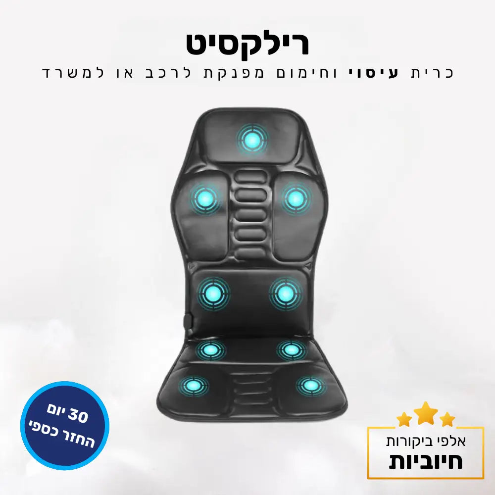 קלאוד קומפורט רילקסיט - כרית עיסוי וחימום מפנקת לרכב או למשרד