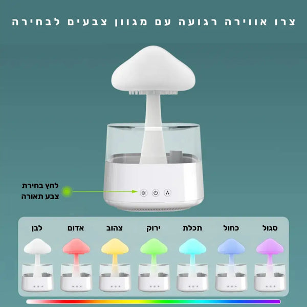 קלאוד קומפורט משרום ריין - מפיץ אדים וארומתרפיה לשינה איכותית