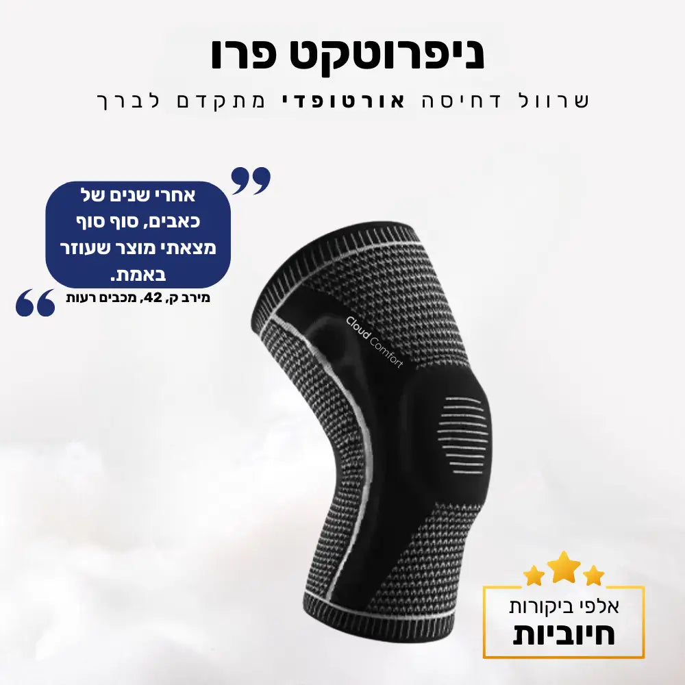 קלאוד קומפורט ניפרוטקט פרו - שרוול דחיסה אורטופדי מתקדם לברך