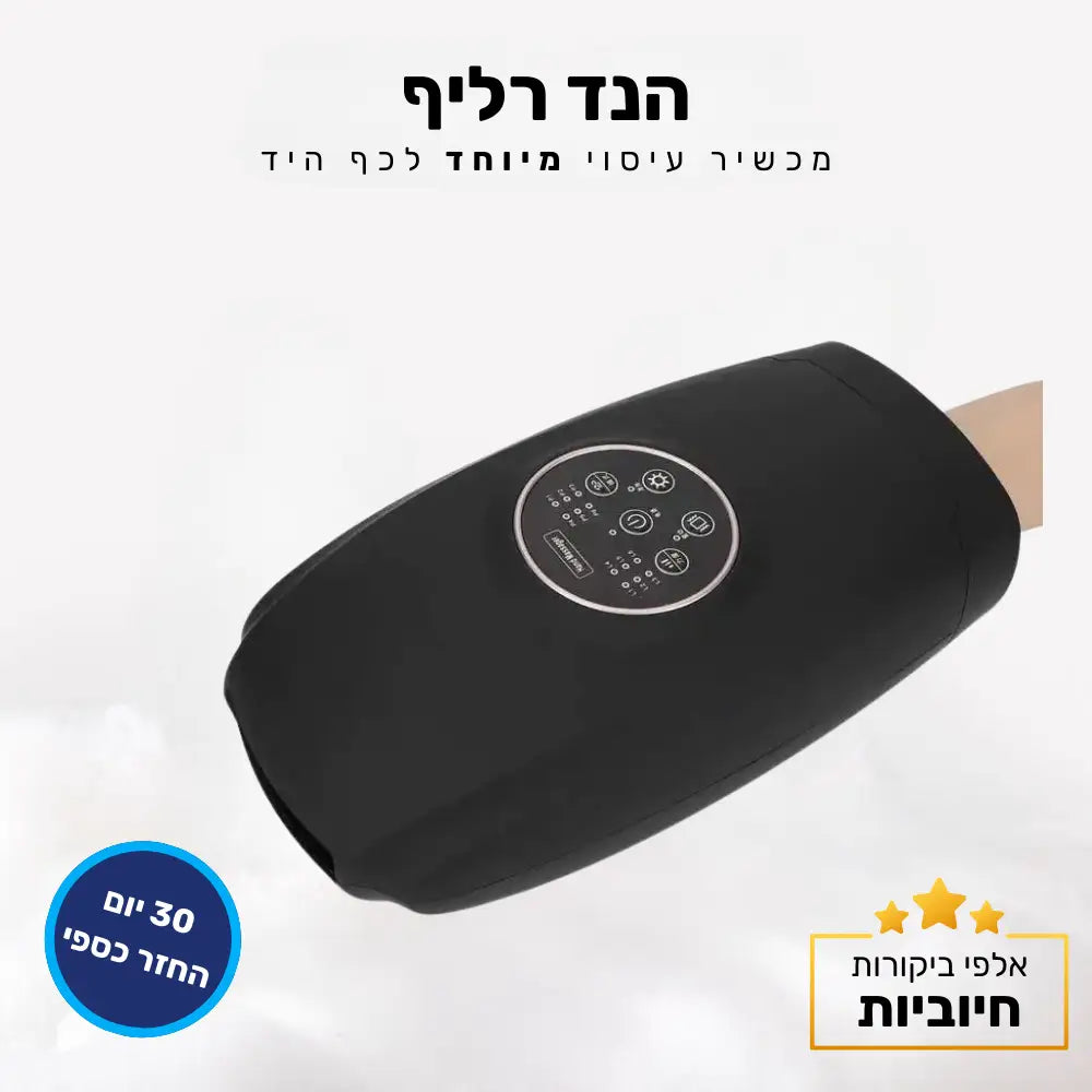 קלאוד קומפורט הנד רליף - מכשיר עיסוי מיוחד לכף היד