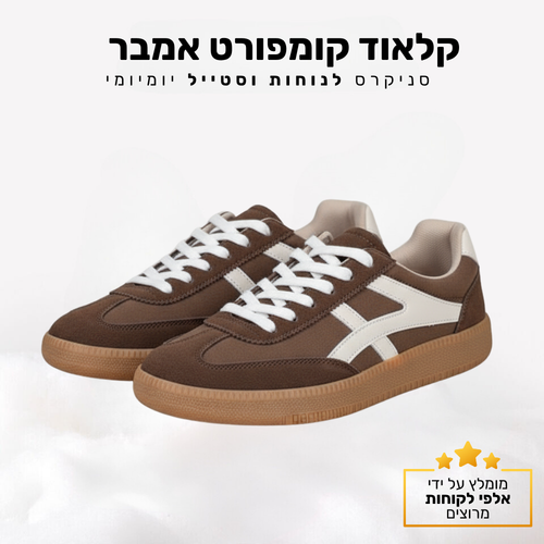 קלאוד קומפורט אמבר - סניקרס אופנתיות אורטופדיות (Outlet)