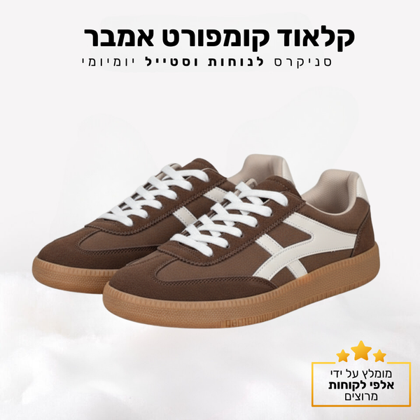 קלאוד קומפורט אמבר - סניקרס אופנתיות אורטופדיות - מבצע מיוחד חיסול מלאי 📦