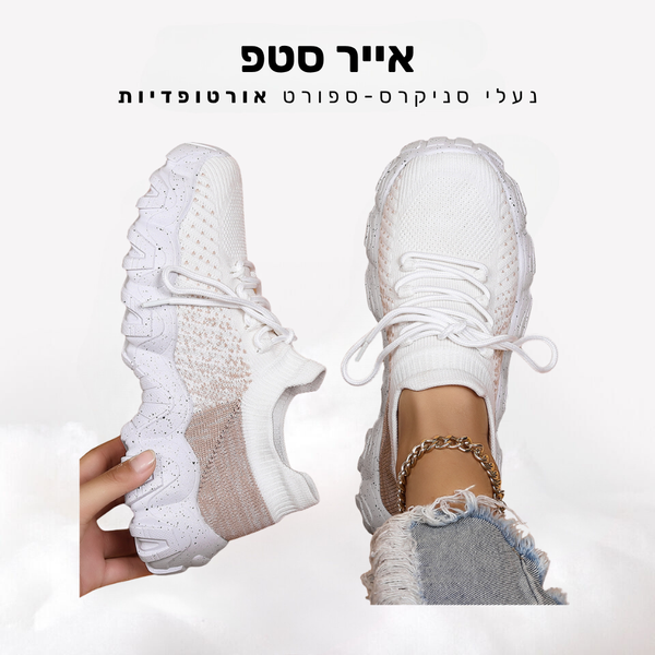 קלאוד קומפורט אייר סטפ - נעלי סניקרס-ספורט אורטופדיות