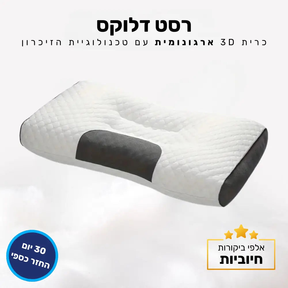 קלאוד קומפורט רסט דלוקס - כרית 3D ארגונומית עם טכנולוגיית הזיכרון