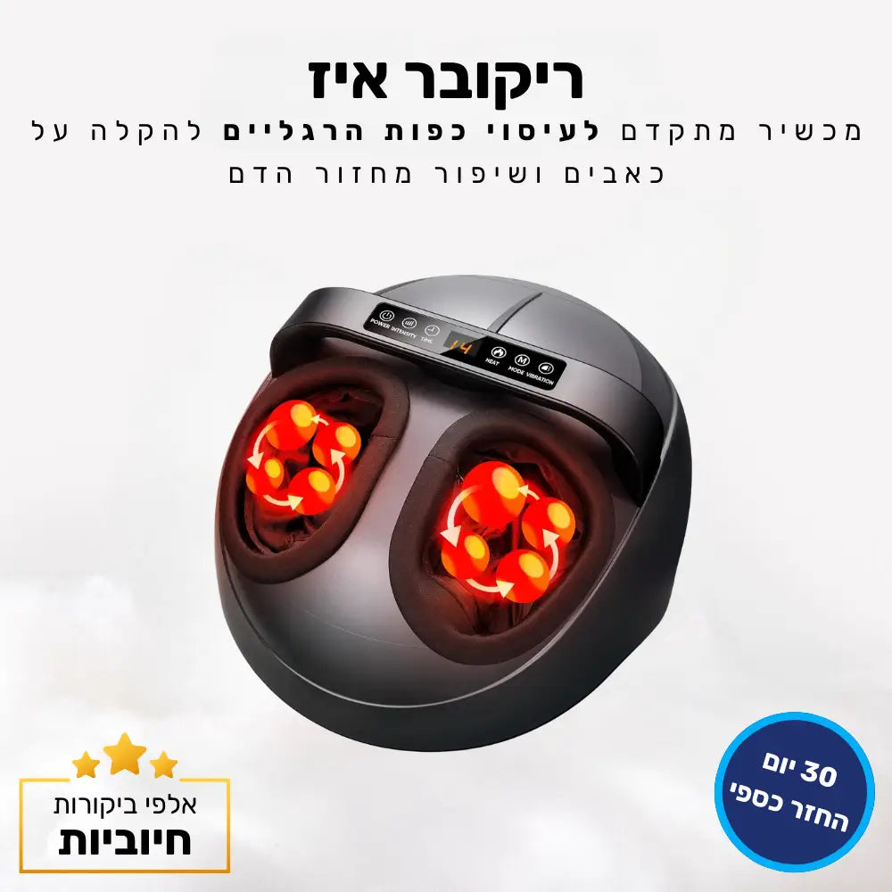 קלאוד קומפורט ריקובר איז - מכשיר מתקדם לעיסוי כפות הרגליים להקלה על כאבים ושיפור מחזור הדם