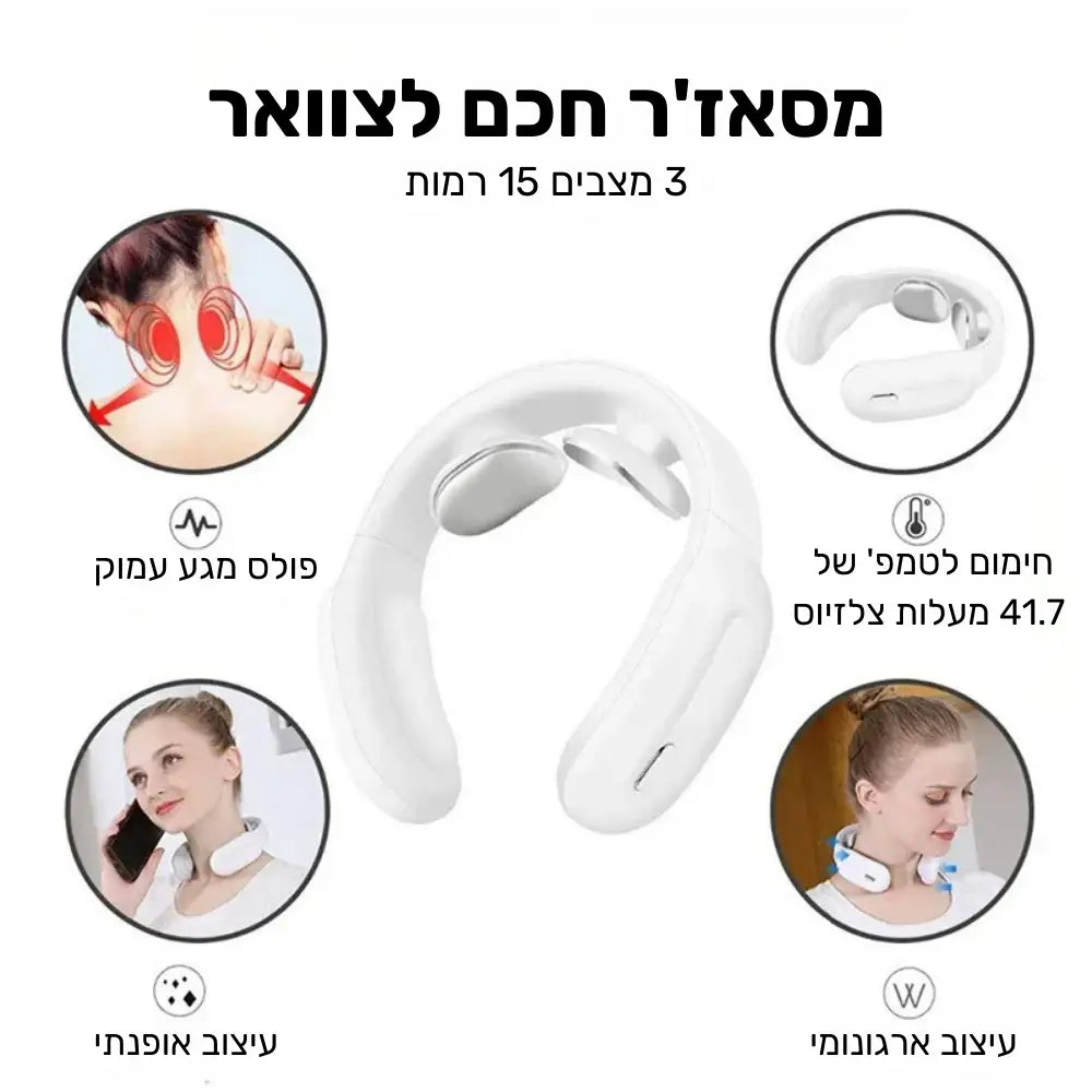 קלאוד קומפורט נק-רליף - מסאז’ר צוואר מהפכני להקלה על כאבים והרגעה