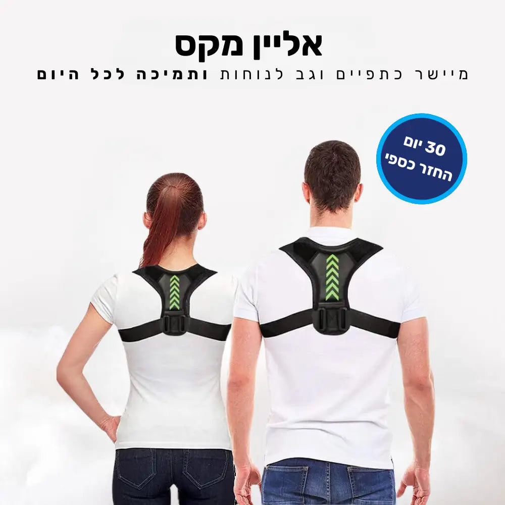 קלאוד קומפורט אליין מקס - מיישר כתפיים וגב לנוחות ותמיכה לכל היום