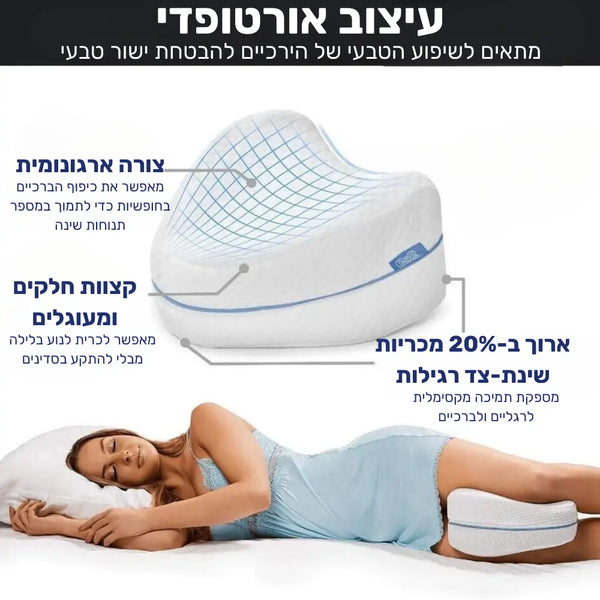 קלאוד קומפורט נייט פלוס – כרית תמיכה ארגונומית לרגליים לשיפור תנוחת השינה