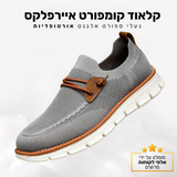 קלאוד קומפורט איירפלקס - נעלי ספורט-אלגנט אורטופדיות