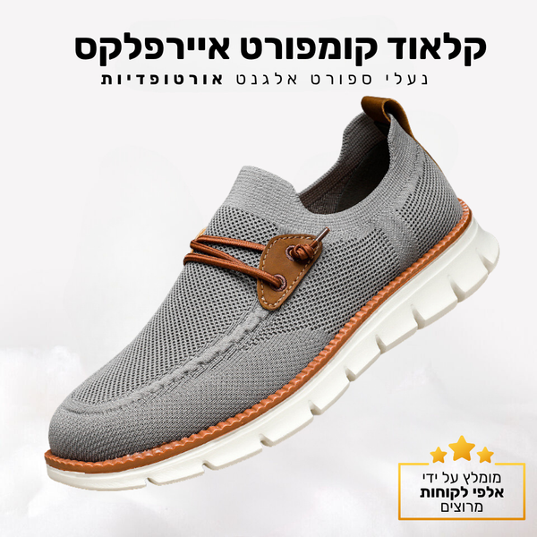 קלאוד קומפורט איירפלקס - נעלי ספורט-אלגנט אורטופדיות