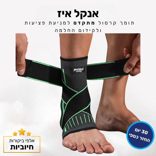 קלאוד קומפורט אנקל איז - תומך קרסול מתקדם למניעת פציעות ולקידום החלמה