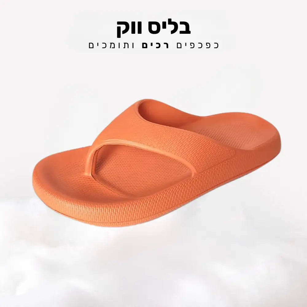 קלאוד קומפורט בליס ווק - כפכפים רכים ותומכים