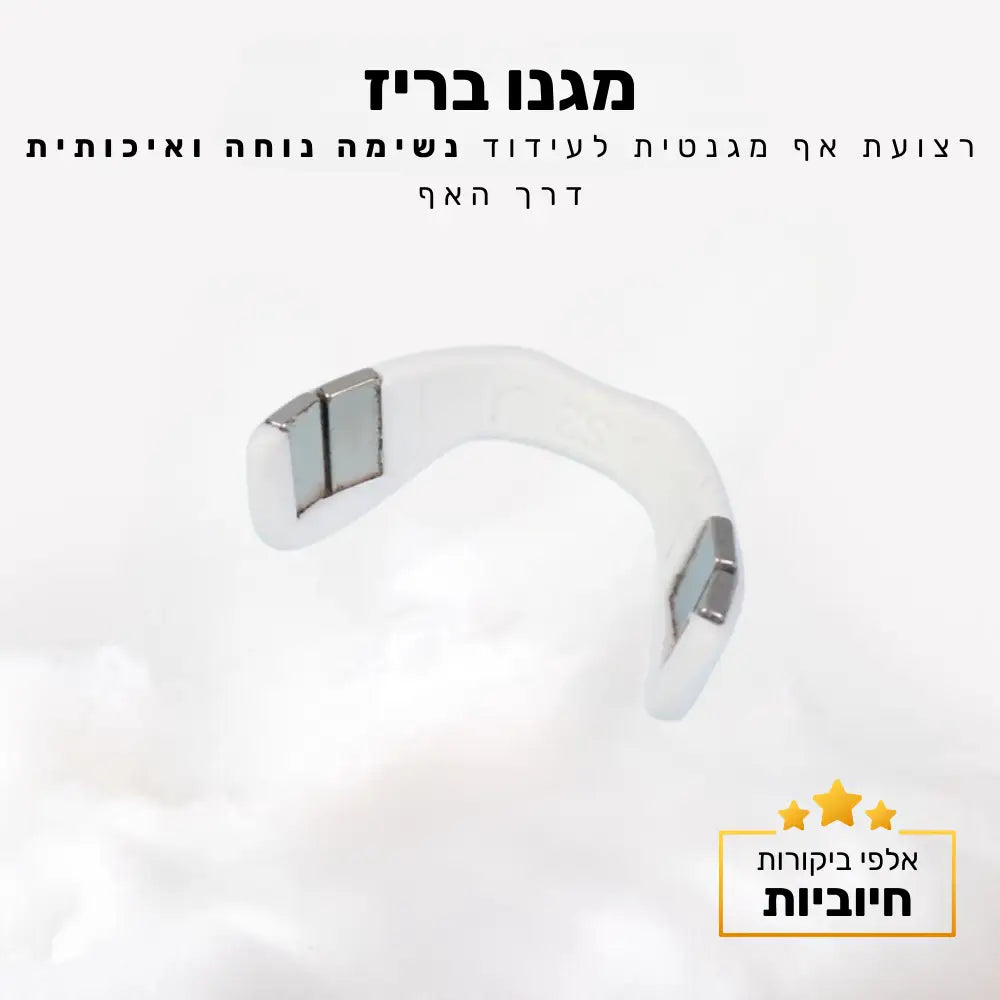 קלאוד קומפורט מגנו בריז - רצועת אף מגנטית לעידוד נשימה נוחה ואיכותית דרך האף