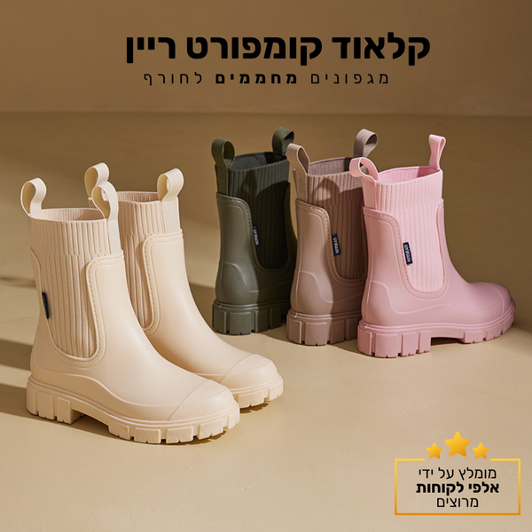 קלאוד קומפורט ריין - מגפוני גשם אלגנטים אורטופדים - מבצע מיוחד חיסול מלאי 📦