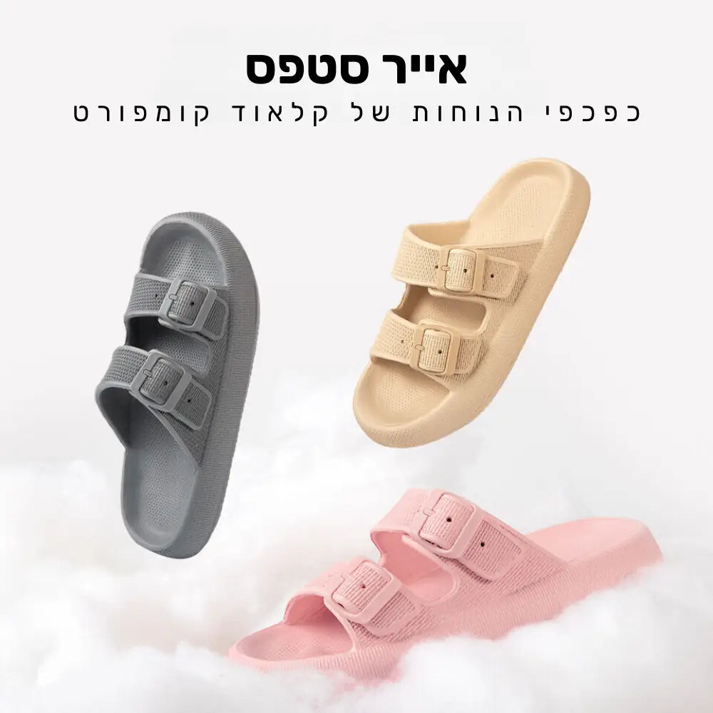 קלאוד קומפורט אייר סטפס - כפכפי נוחות אורטופדיים