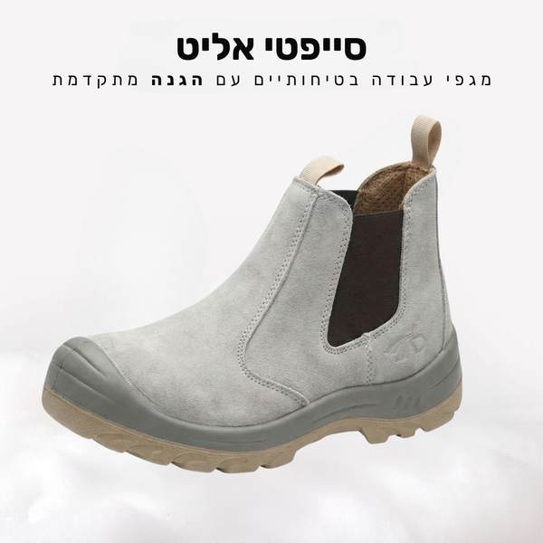 קלאוד קומפורט סייפטי אליט - מגפי עבודה בטיחותיים עם הגנה מתקדמת