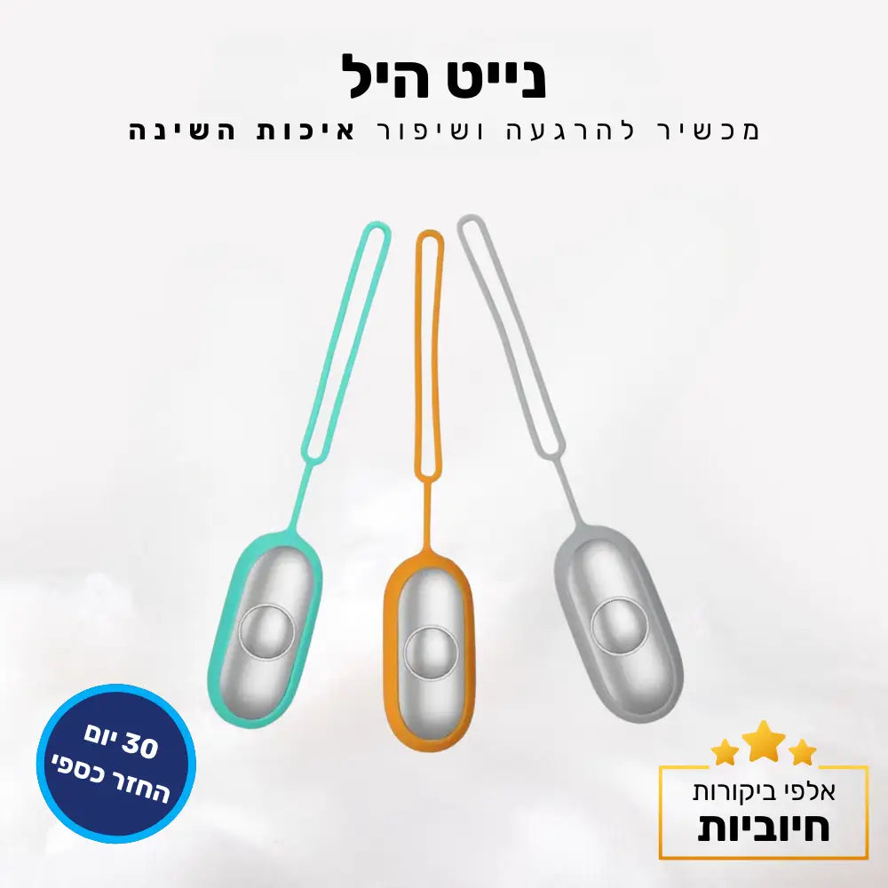 קלאוד קומפורט נייט היל - מכשיר להרגעה ושיפור איכות השינה