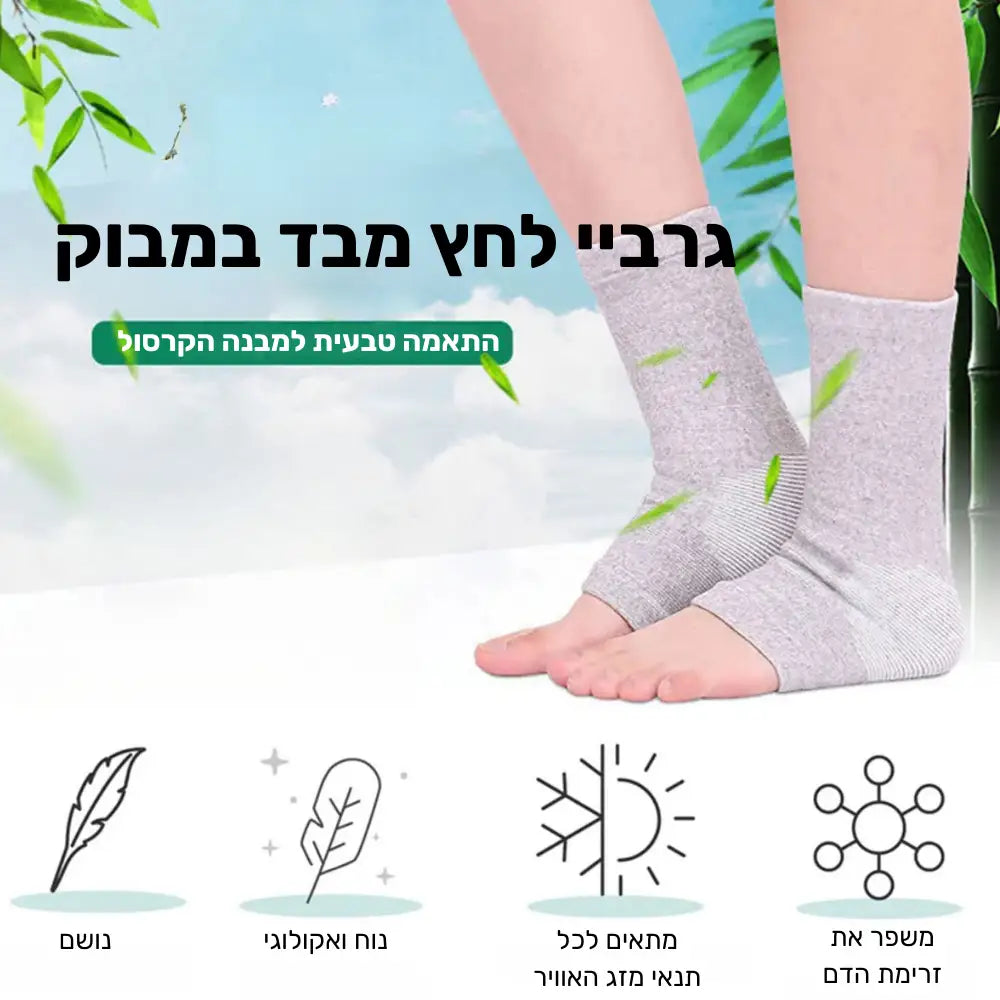 קלאוד קומפורט אנקל רליף - שרוולי לחץ לתמיכה והקלה בכאבים