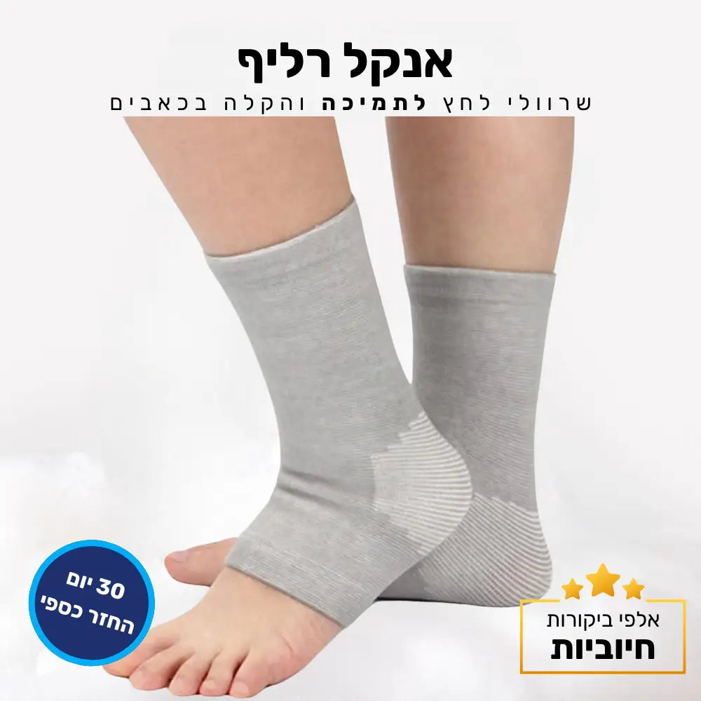 קלאוד קומפורט אנקל רליף - שרוולי לחץ לתמיכה והקלה בכאבים