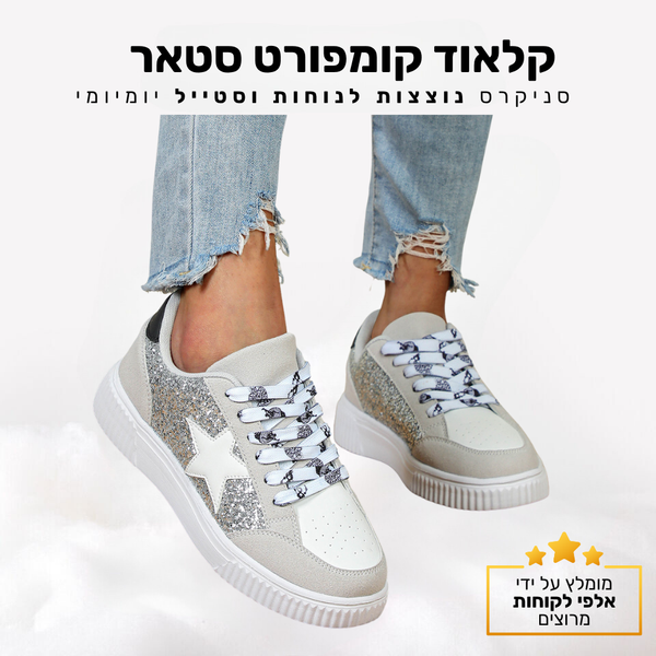 קלאוד קומפורט סטאר - סניקרס נוצצות לנוחות וסטייל יומיומי