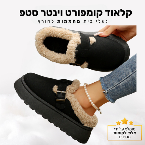 קלאוד קומפורט וינטר סטפ - נעלי בית מחממות לחורף (Outlet)