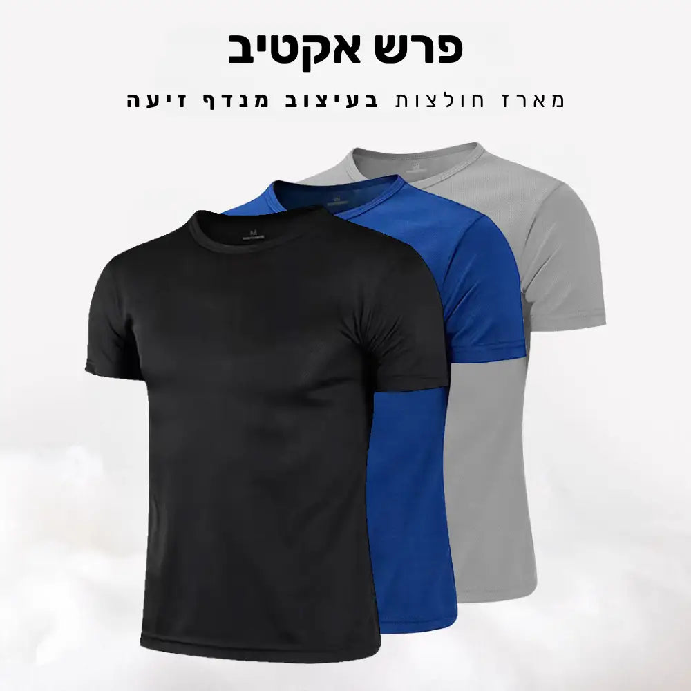 קלאוד קומפורט פרש אקטיב - מארז חולצות בעיצוב מנדף זיעה