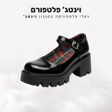 וינטג' פלטפורם - נעלי פלטפורמה בסגנון וינטג'