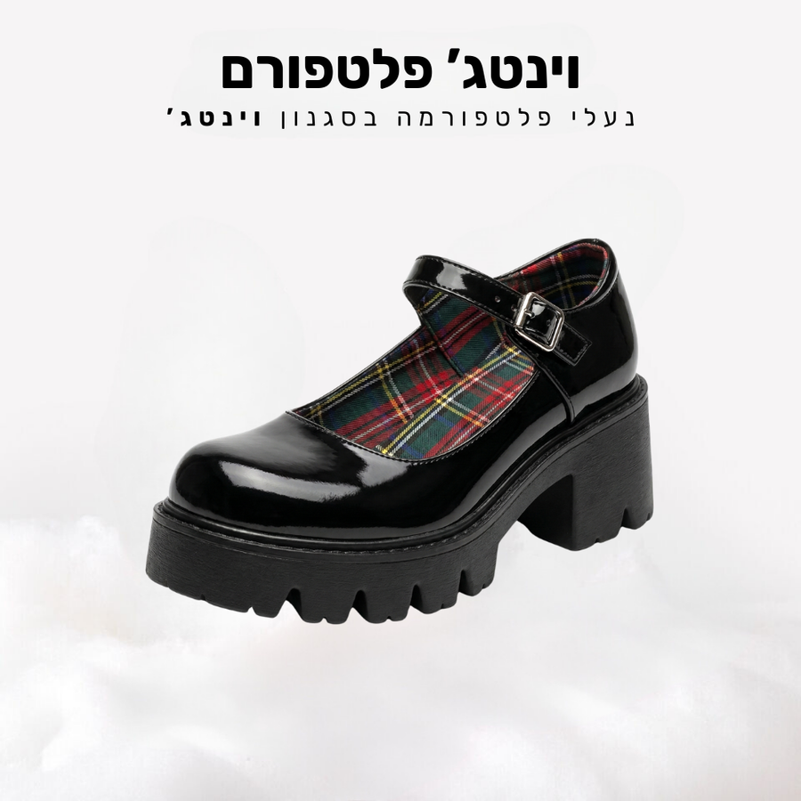 וינטג' פלטפורם - נעלי פלטפורמה בסגנון וינטג'