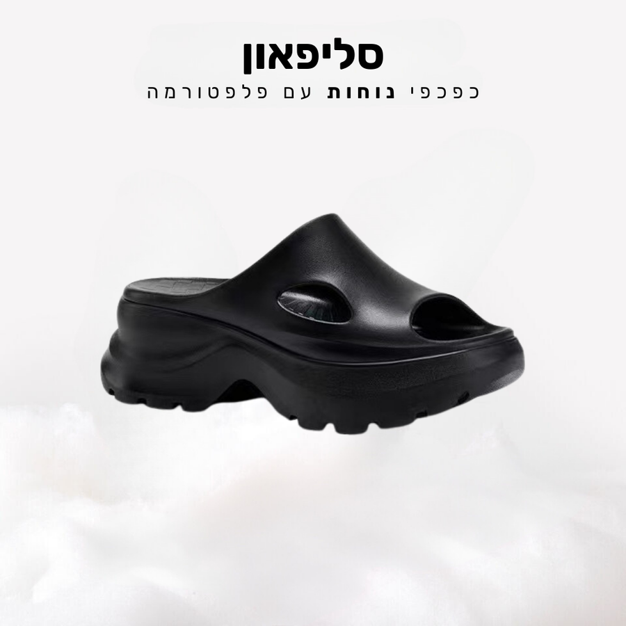 סליפאון - כפכפי נוחות עם פלפטורמה