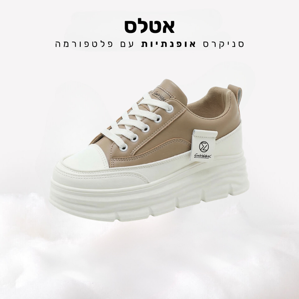 אטלס - סניקרס אופנתיות עם פלטפורמה