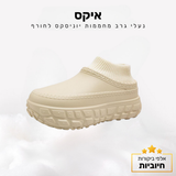 קלאוד קומפורט איקס - נעלי גרב מחממות יוניסקס לחורף