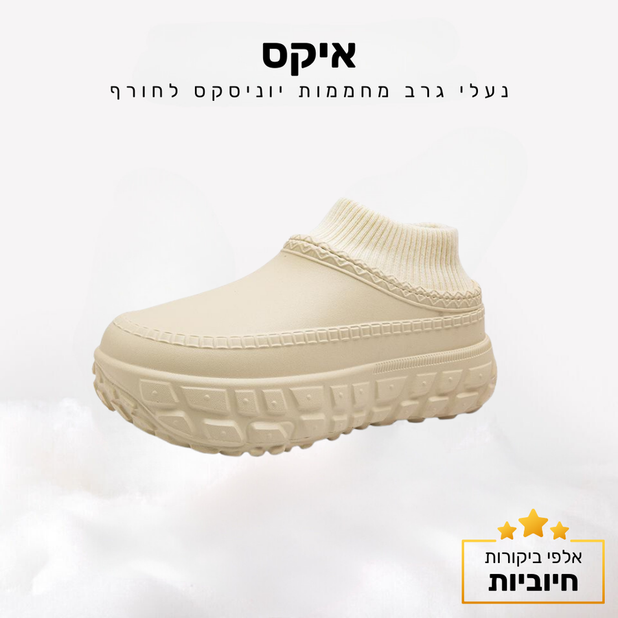 קלאוד קומפורט איקס - נעלי גרב מחממות יוניסקס לחורף