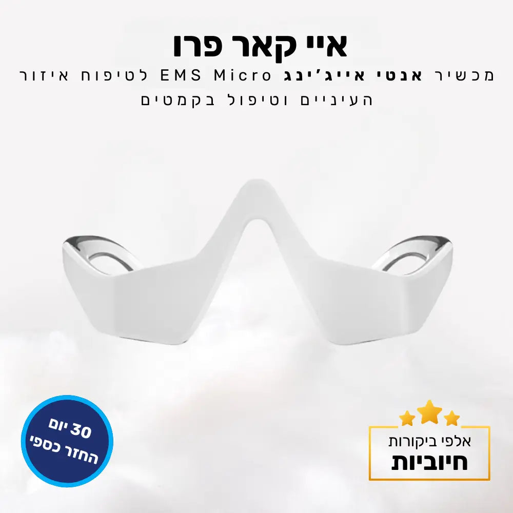 קלאוד קומפורט איי קאר פרו - מכשיר אנטי אייג’ינג EMS Micro לטיפוח איזור העיניים וטיפול בקמטים