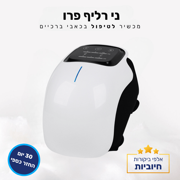 קלאוד קומפרט ני רליף פרו - מכשיר לטיפול בכאבי ברכיים
