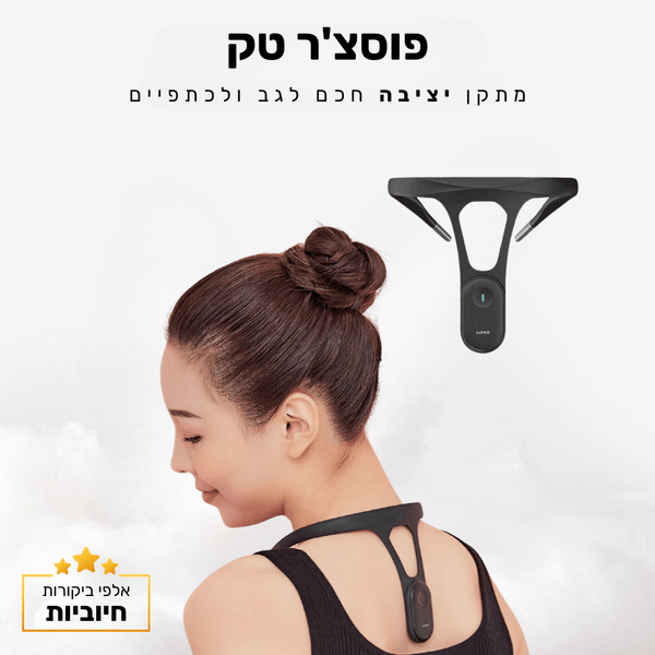 קלאוד קומפורט פוסצ'ר טק - מתקן יציבה חכם לגב ולכתפיים