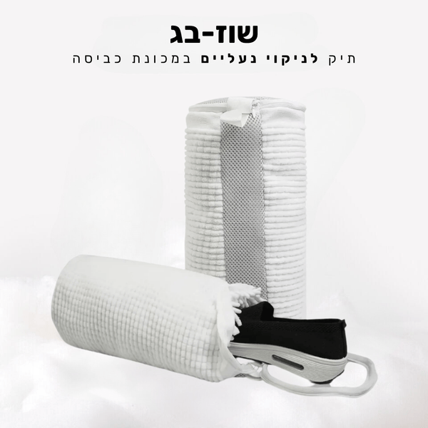 קלאוד קומפורט שוז-בג - תיק לניקוי נעליים במכונת כביסה