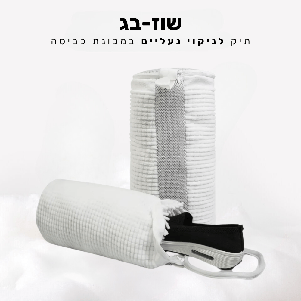 קלאוד קומפורט שוז-בג - תיק לניקוי נעליים במכונת כביסה