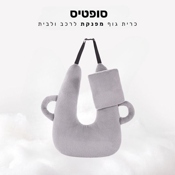 קלאוד קומפורט סופטיס -  כרית גוף מפנקת לרכב ולבית