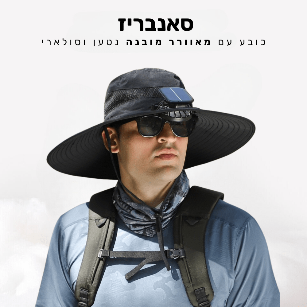 קלאוד קומפורט סאנבריז - כובע עם מאוורר מובנה נטען וסולארי