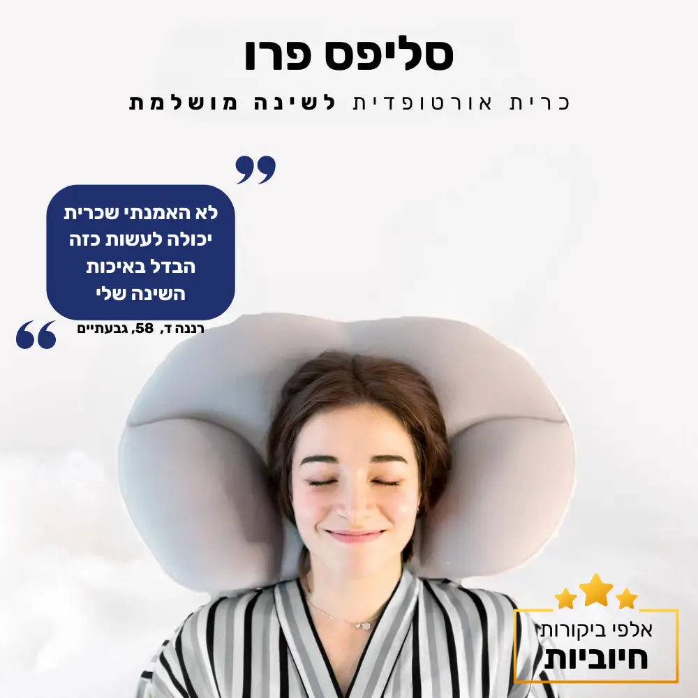 קלאוד קומפורט סליפס פרו - כרית אורטופדית לשינה מושלמת