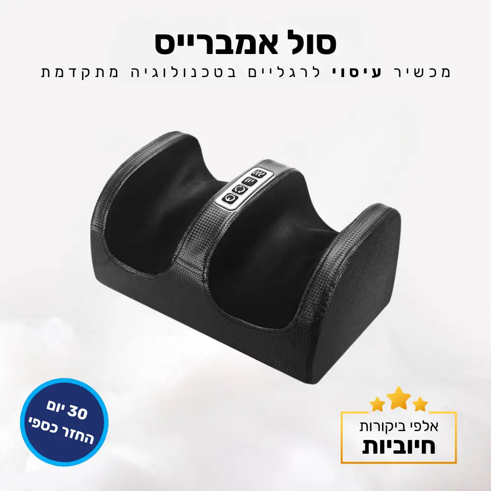 קלאוד קומפורט סול אמברייס - מכשיר עיסוי לרגליים בטכנולוגיה מתקדמת